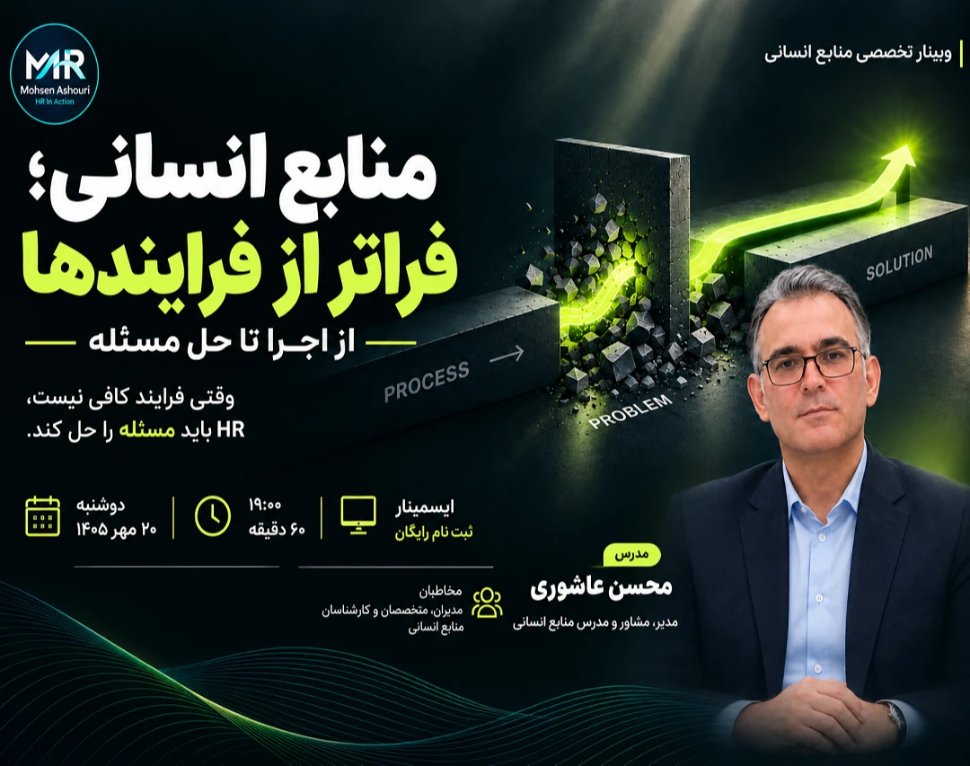 وبینار منابع انسانی؛ فراتر از فرایندها