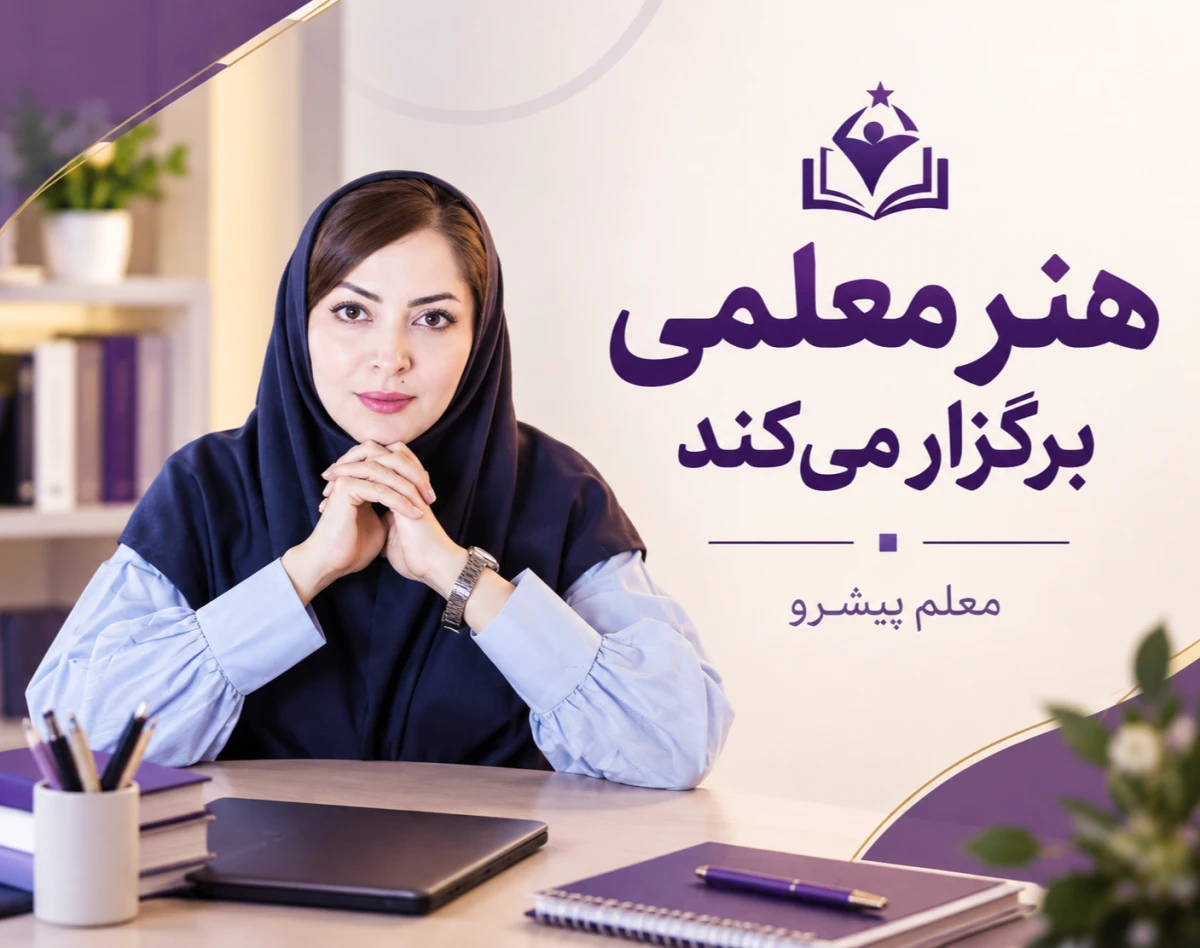 وبینارهای هنر معلمی