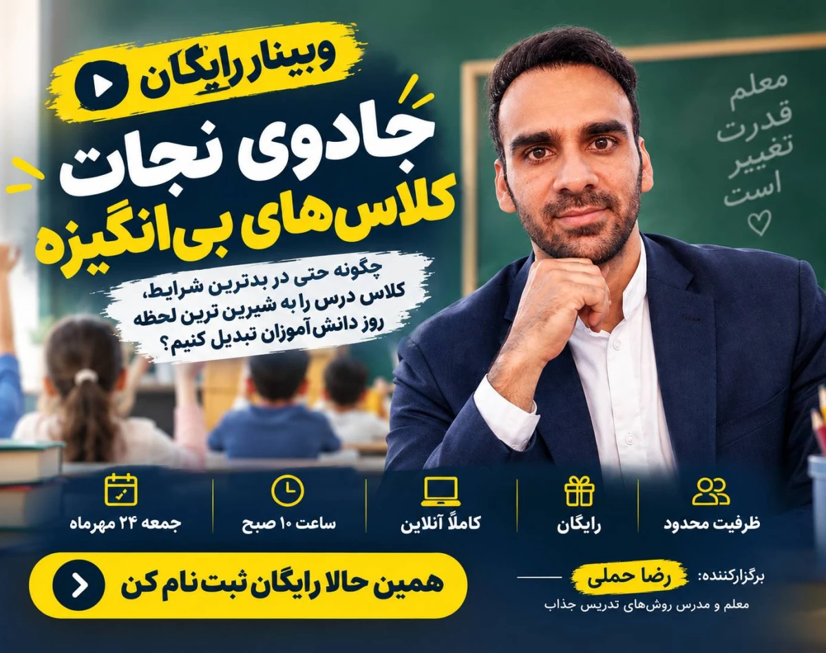 وبینار رایگان «نجات کلاس های بی انگیزه»