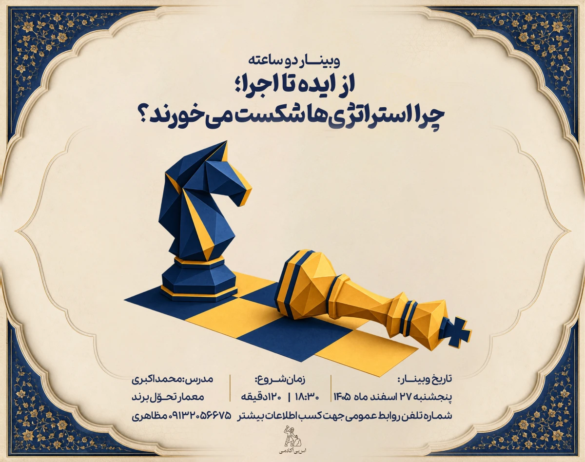 وبینار از ایده تا اجرا؛ چرا استراتژی‌ها شکست می‌خورند؟