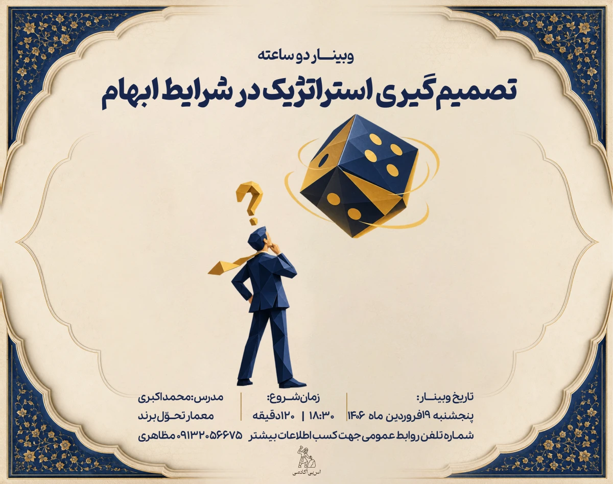 وبینار تصمیم‌گیری استراتژیک در شرایط ابهام