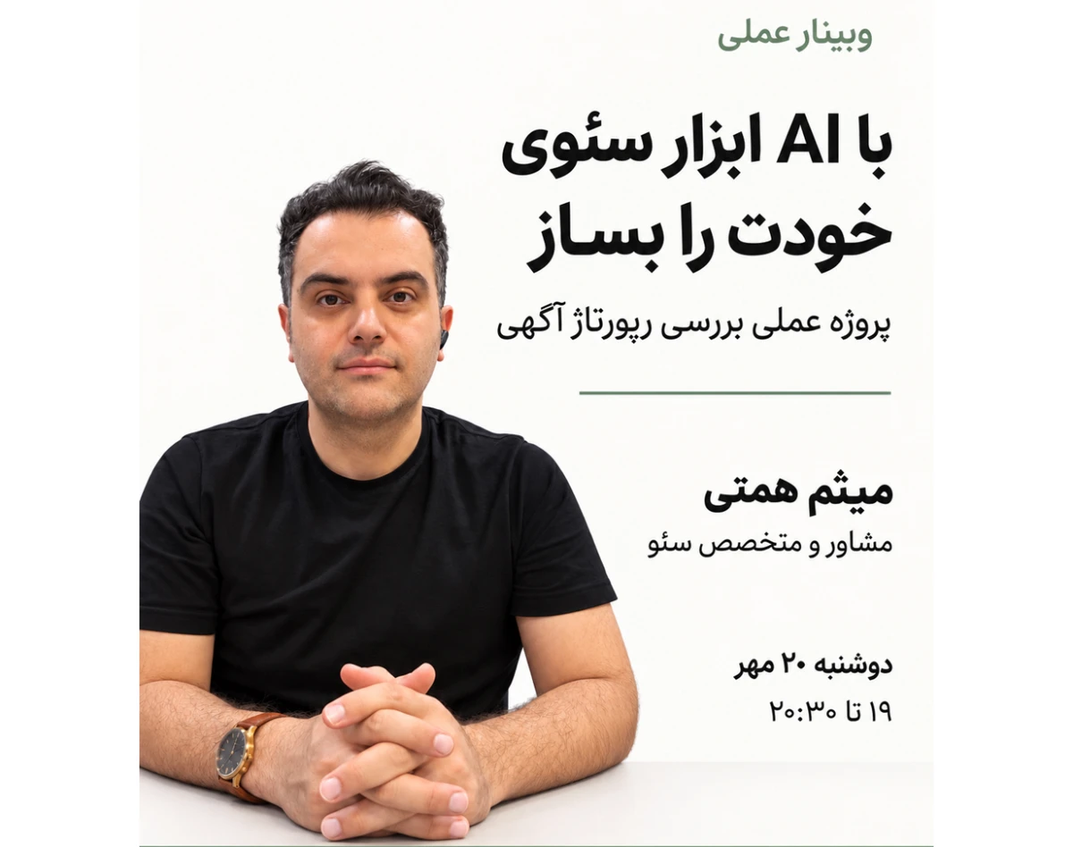 وبینار ‫با AI ابزار سئوی خودت را بساز؛ پروژه عملی بررسی رپورتاژ آگهی
