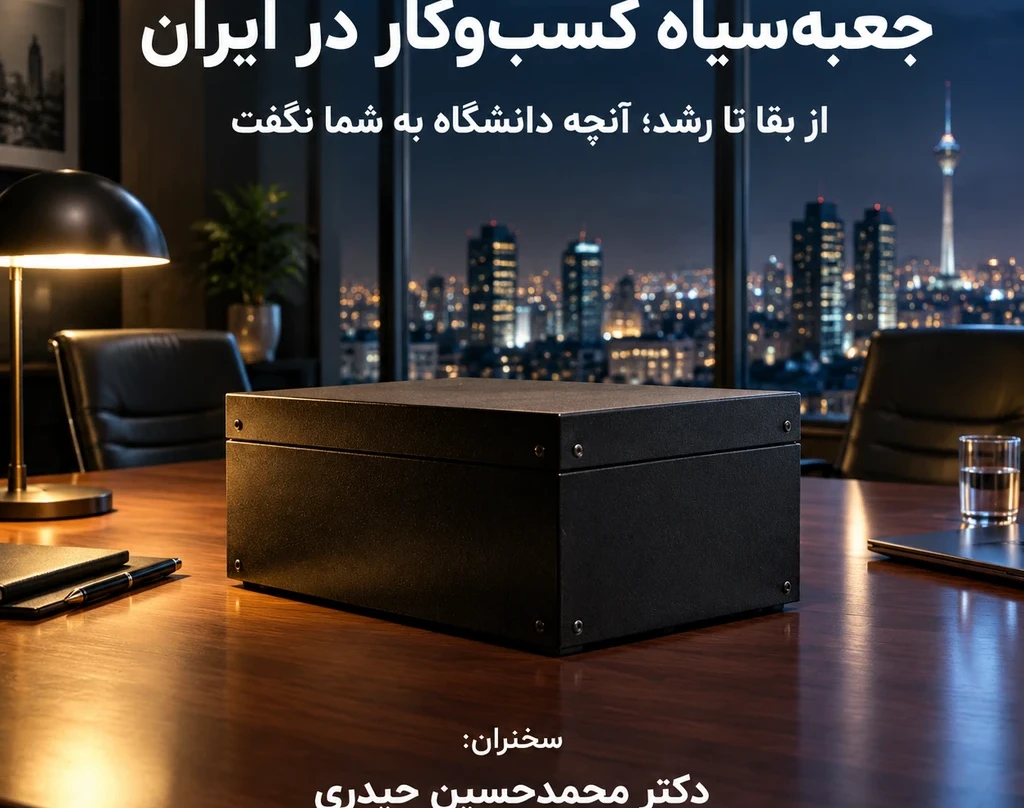 وبینار جعبه‌سیاه کسب‌وکار در ایران: تله هایی که تا جریمه نشوی نمی‌فهمی!!