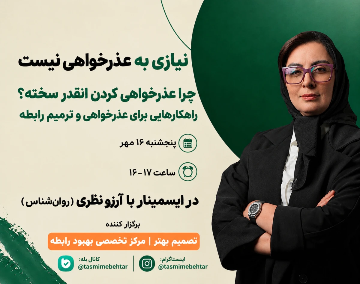 وبینار نیازی به عذرخواهی نیست