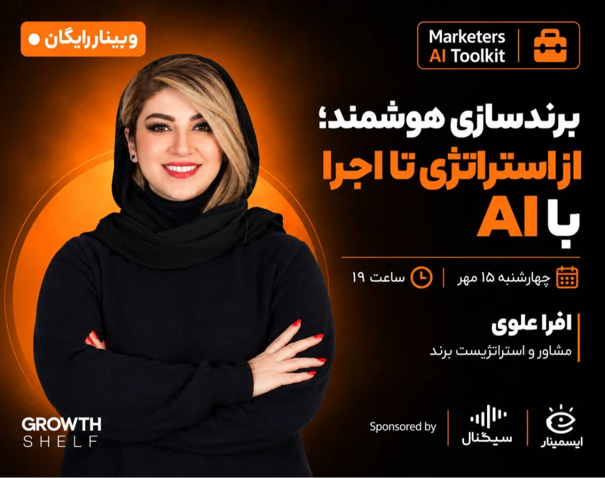 وبینار برندسازی هوشمند؛ از استراتژی تا اجرا با AI