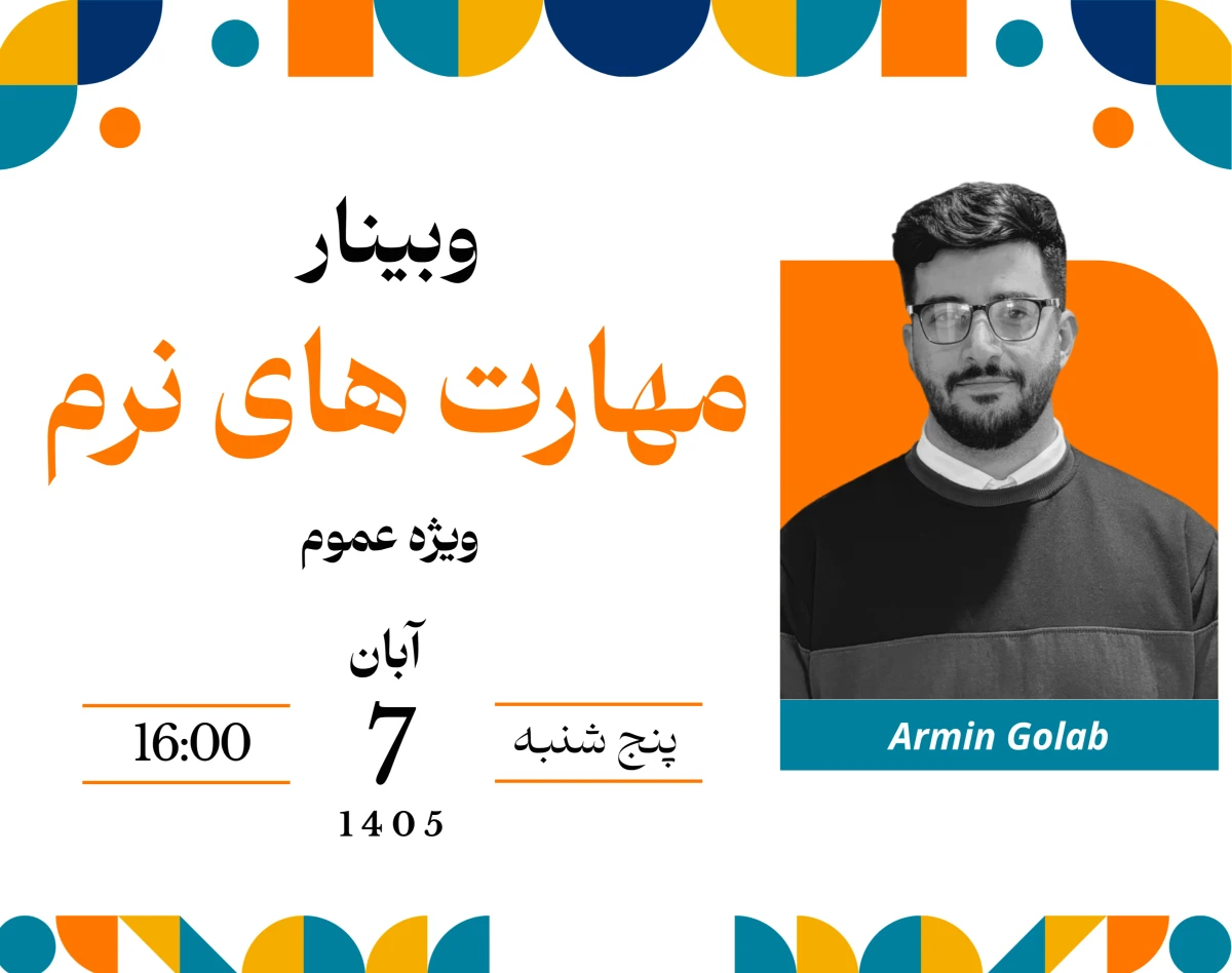 وبینار مهارت های نرم (شکل گیری ارتباط موثر)