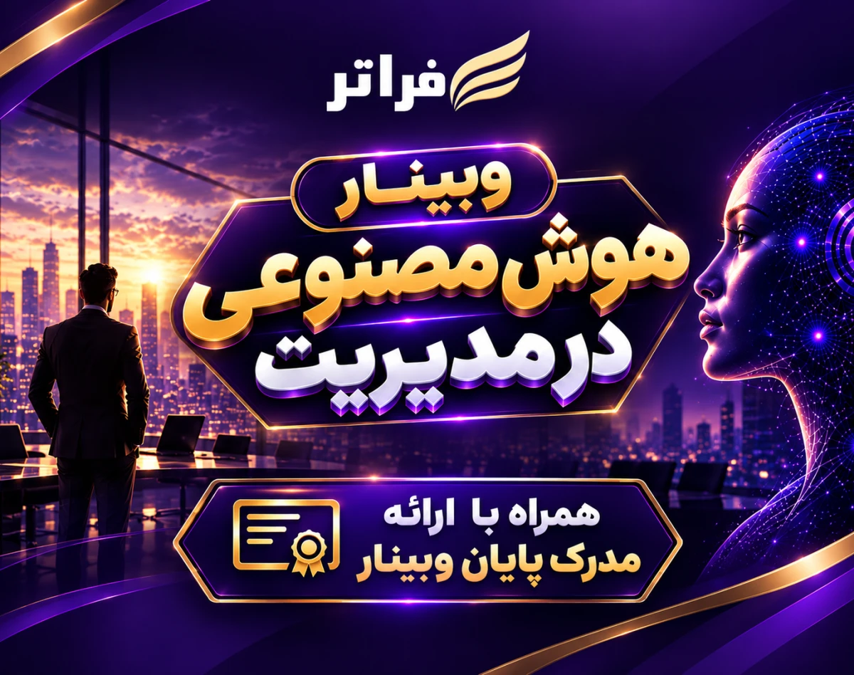 وبینار هوش مصنوعی در مدیریت