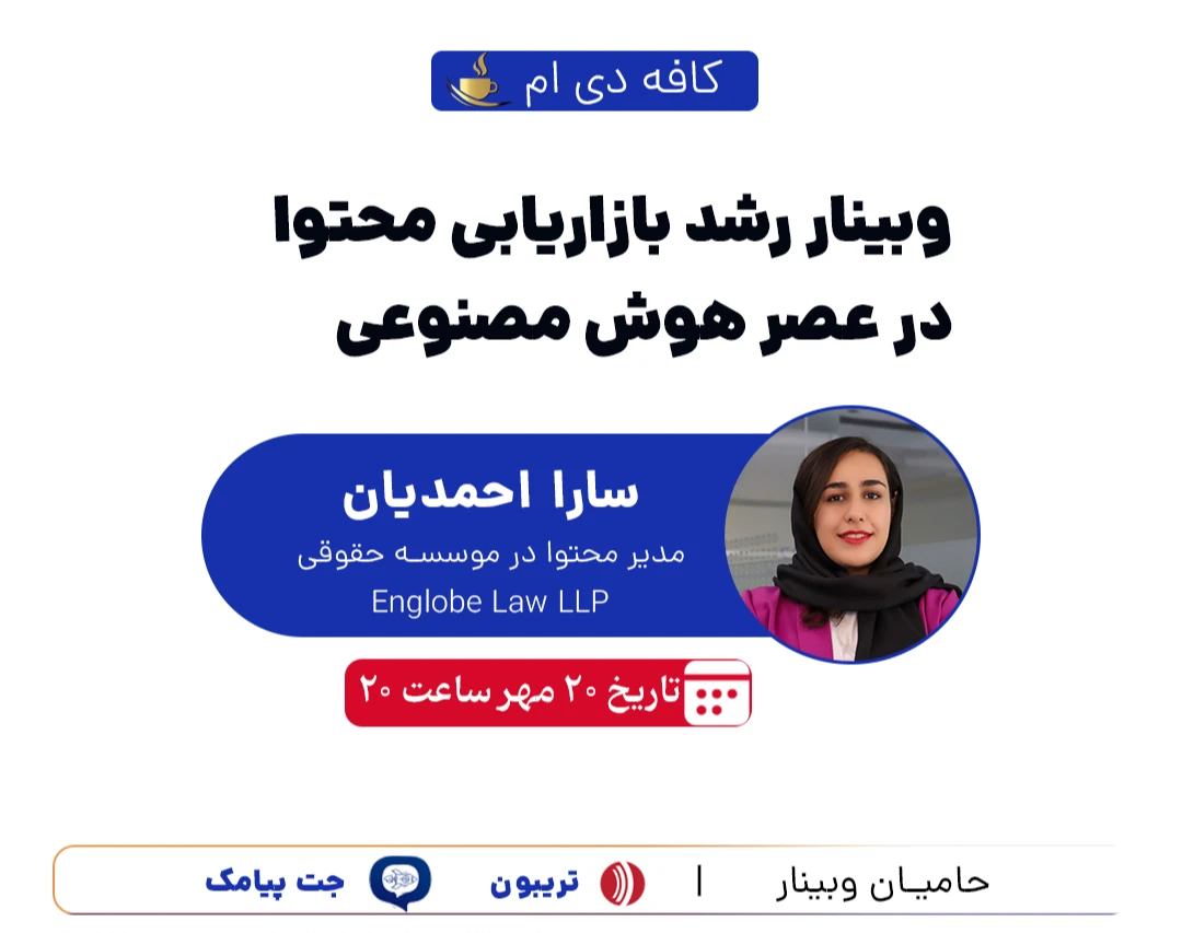 وبینار رشد بازاریابی محتوا در عصر هوش مصنوعی