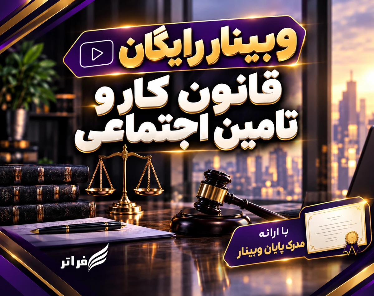 وبینار قانون کار و تامین اجتماعی