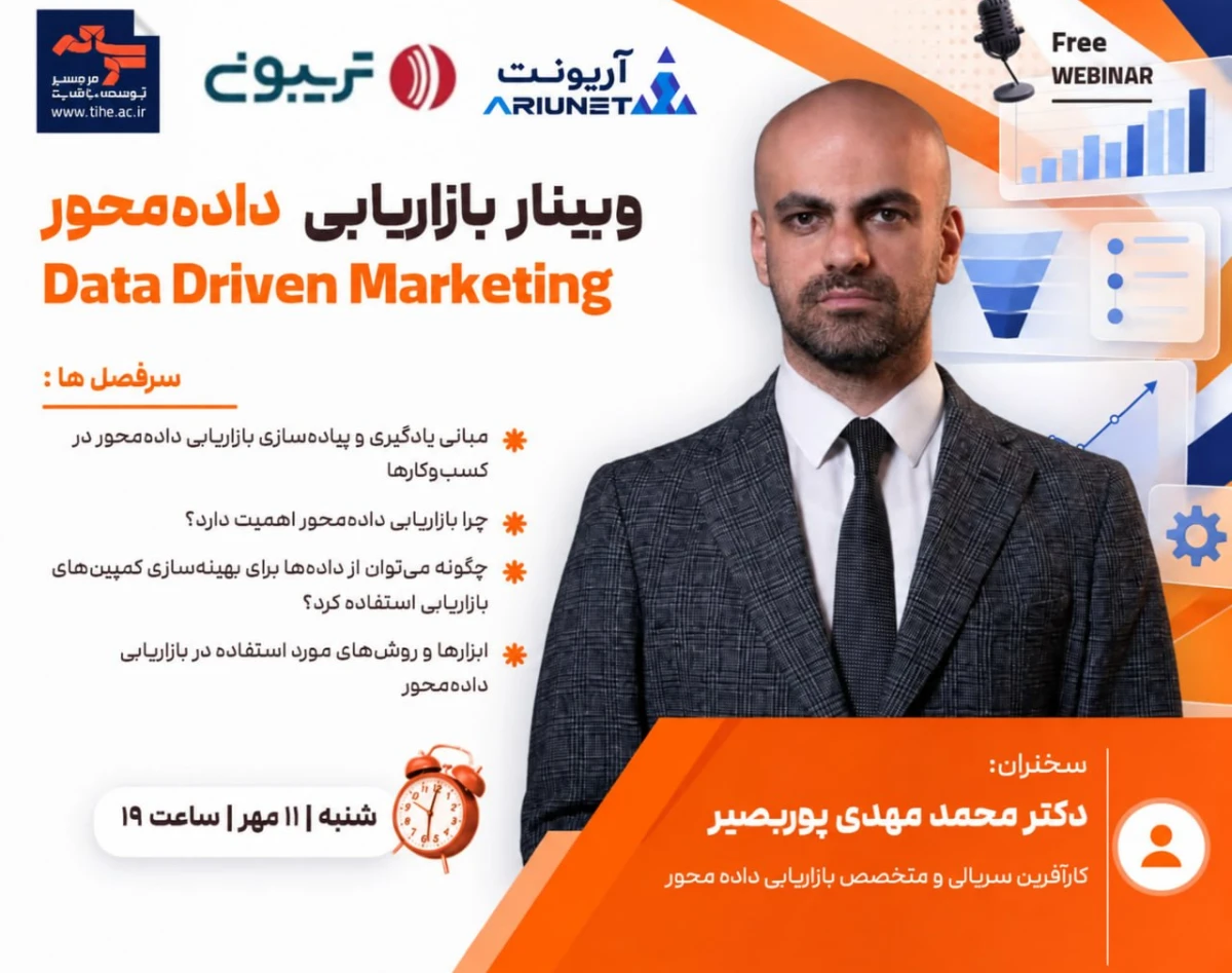 وبینار بازاریابی داده‌محور | Data Driven Marketing