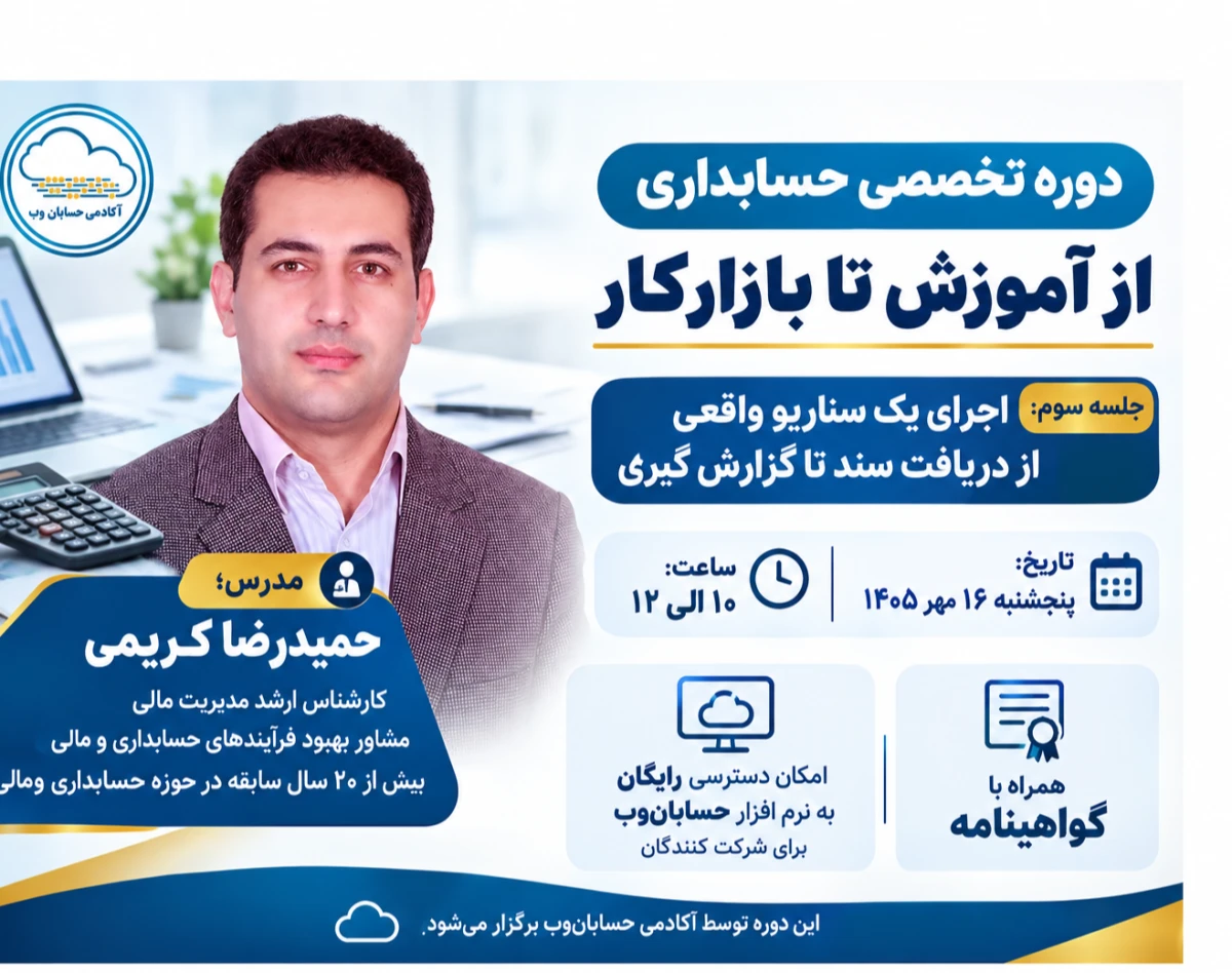 وبینار دوره تخصصی حسابداری؛ از آموزش تا بازارکار | جلسه سوم