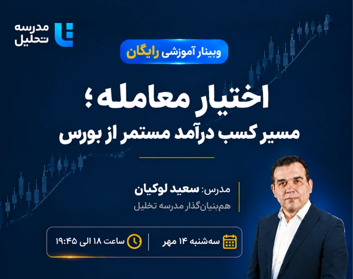وبینار اختیار معامله ؛ مسیر کسب درآمد مستمر از بورس