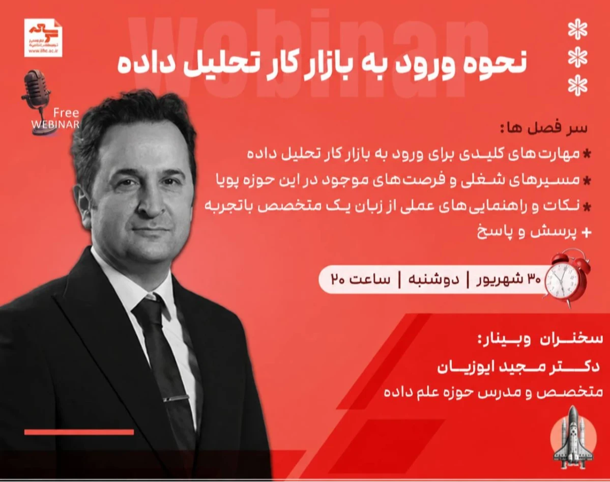 وبینار نقشه راه یادگیری ابزارهای تحلیل داده