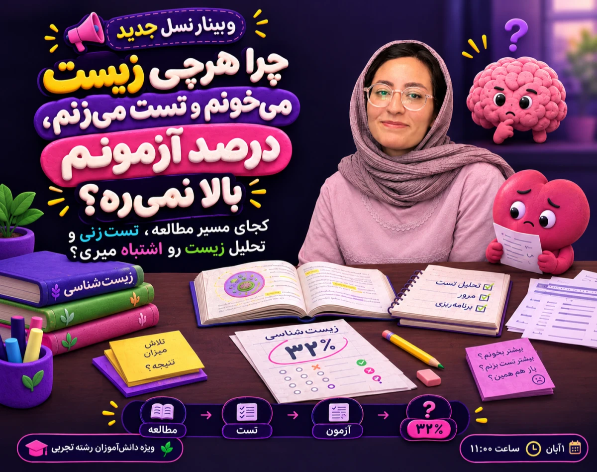 وبینار چرا هرچی زیست می‌خونم و تست می‌زنم، درصد آزمونم بالا نمی‌ره؟