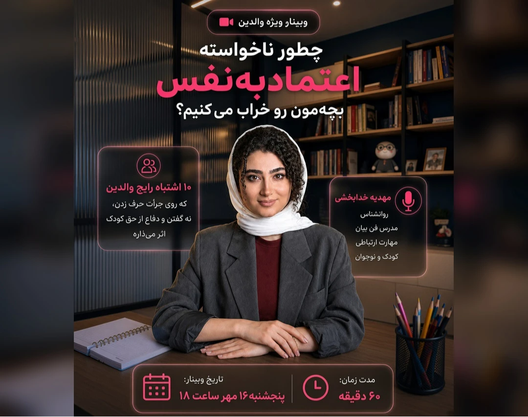 وبینار والدآگاه و کودک با اعتماد به نفس