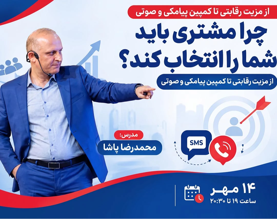 وبینار چرا مشتری باید شما را انتخاب کند؟ | از مزیت رقابتی تا کمپین پیامکی و صوتی