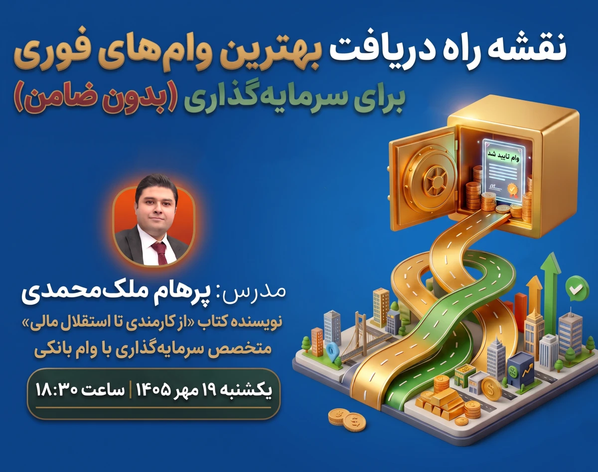 وبینار نقشه‌راه دریافت بهترین وام‌های فوری برای سرمایه‌گذاری