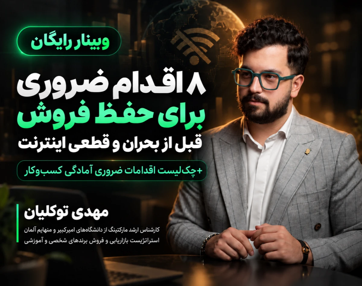وبینار اگر دوباره اینترنت قطع شد، چطور مشتری جذب کنیم و فروش‌مان را حفظ کنیم؟