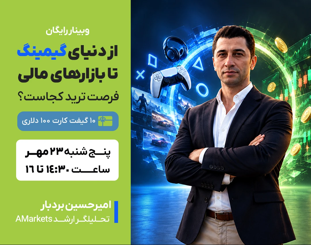 وبینار از دنیای گیمینگ تا بازارهای مالی،  فرصت‌ ترید کجاست؟