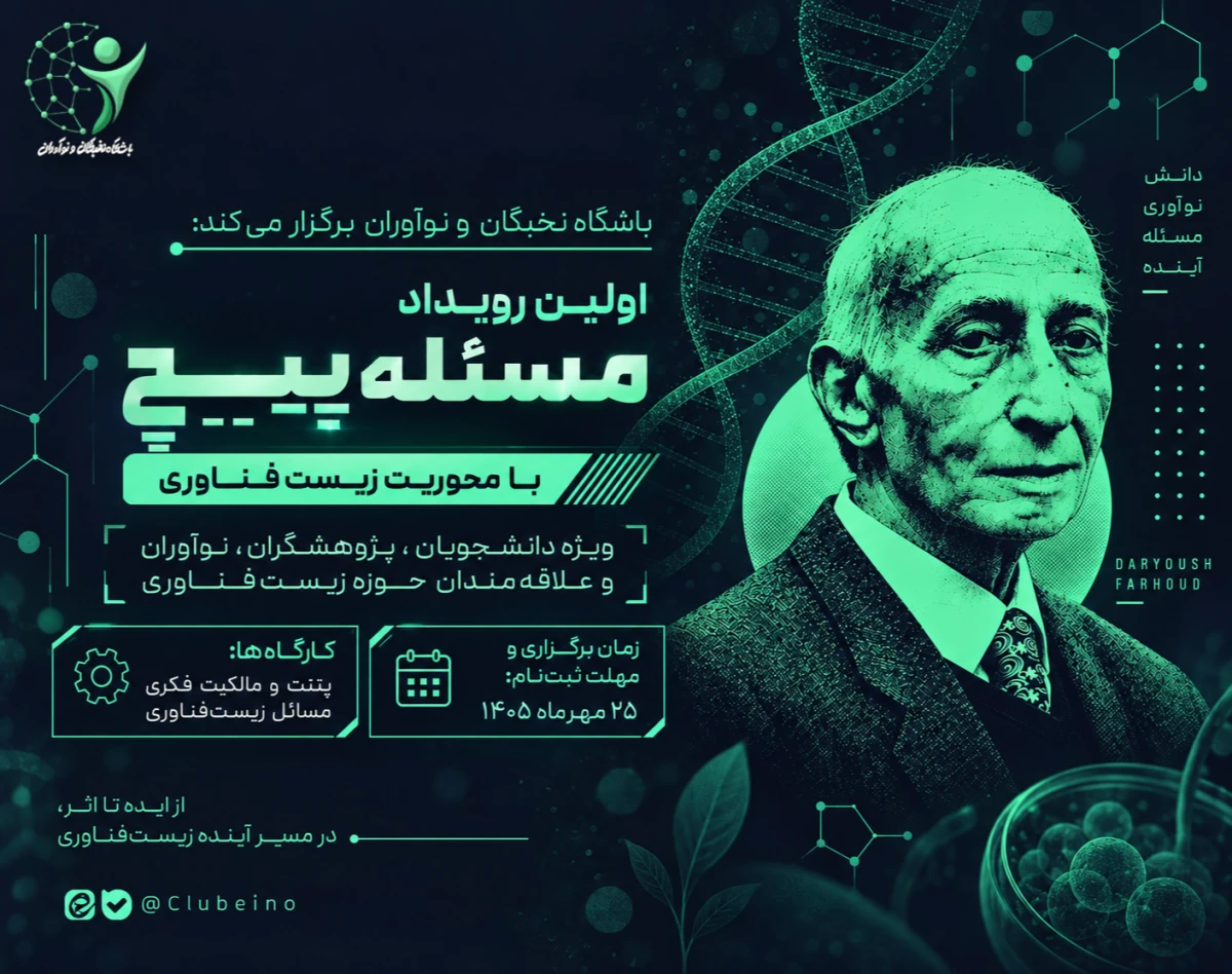 وبینار مسئله پیچ زیست فناوری