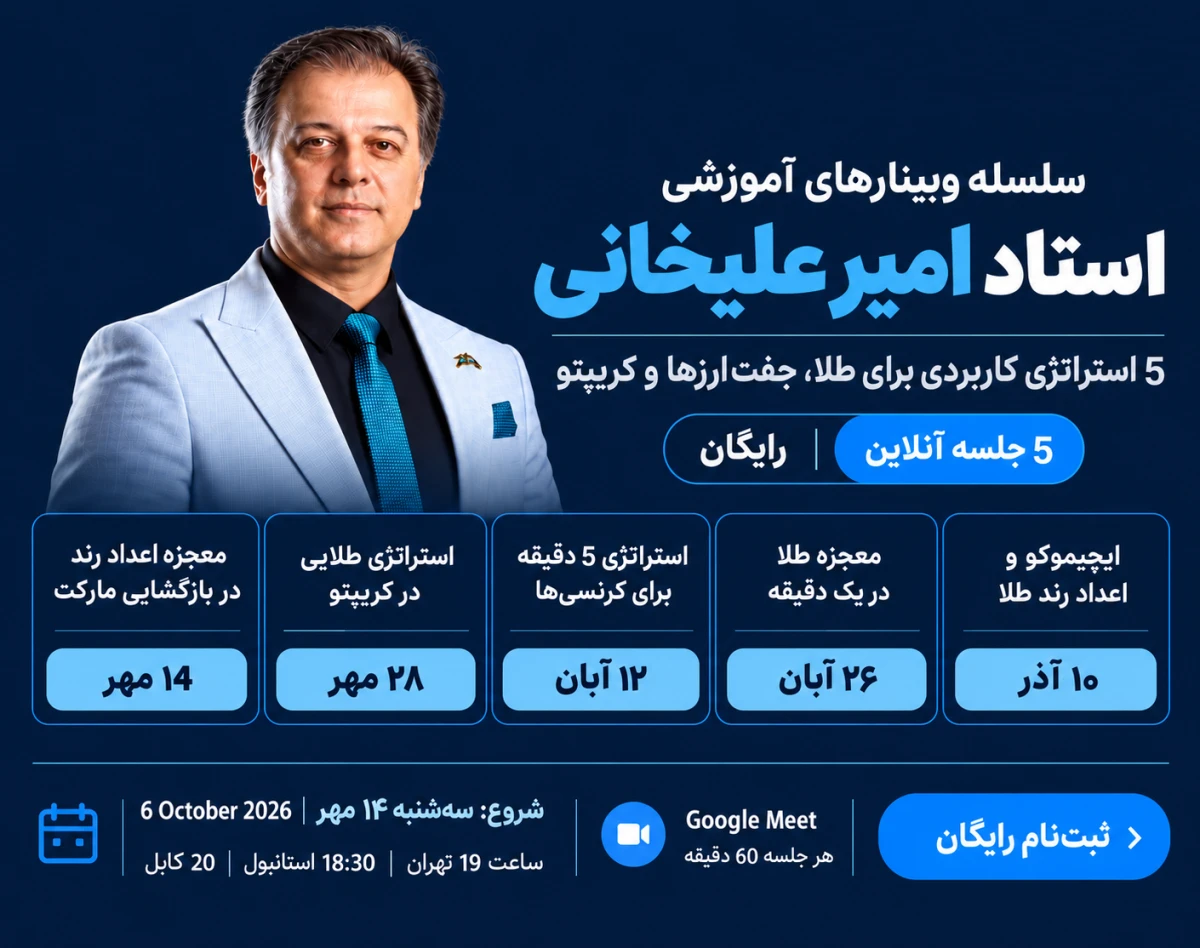 وبینار ۵ استراتژی کاربردی برای طلا، جفت‌ارزها و کریپتو