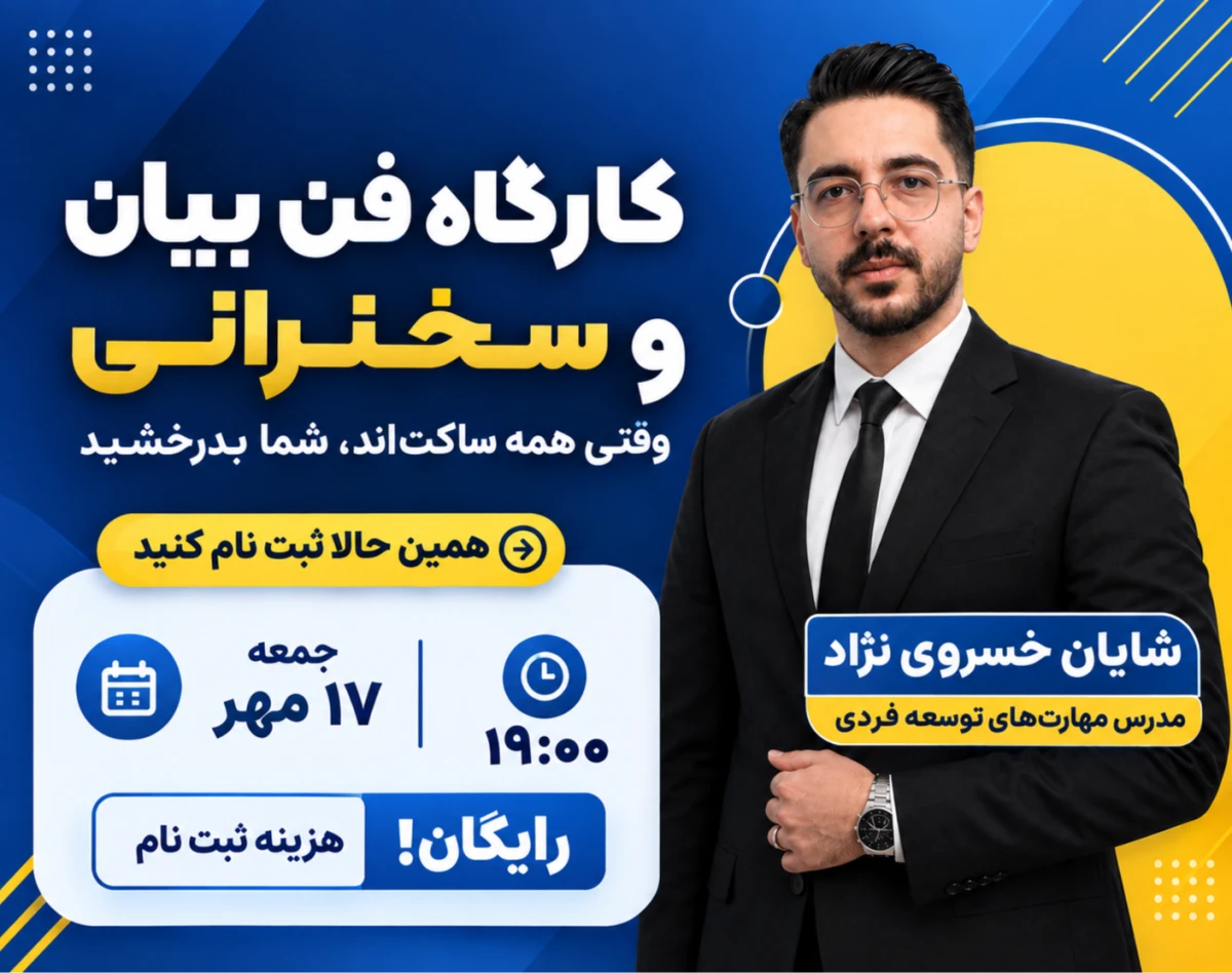 وبینار کارگاهی فن‌بیان و سخنرانی