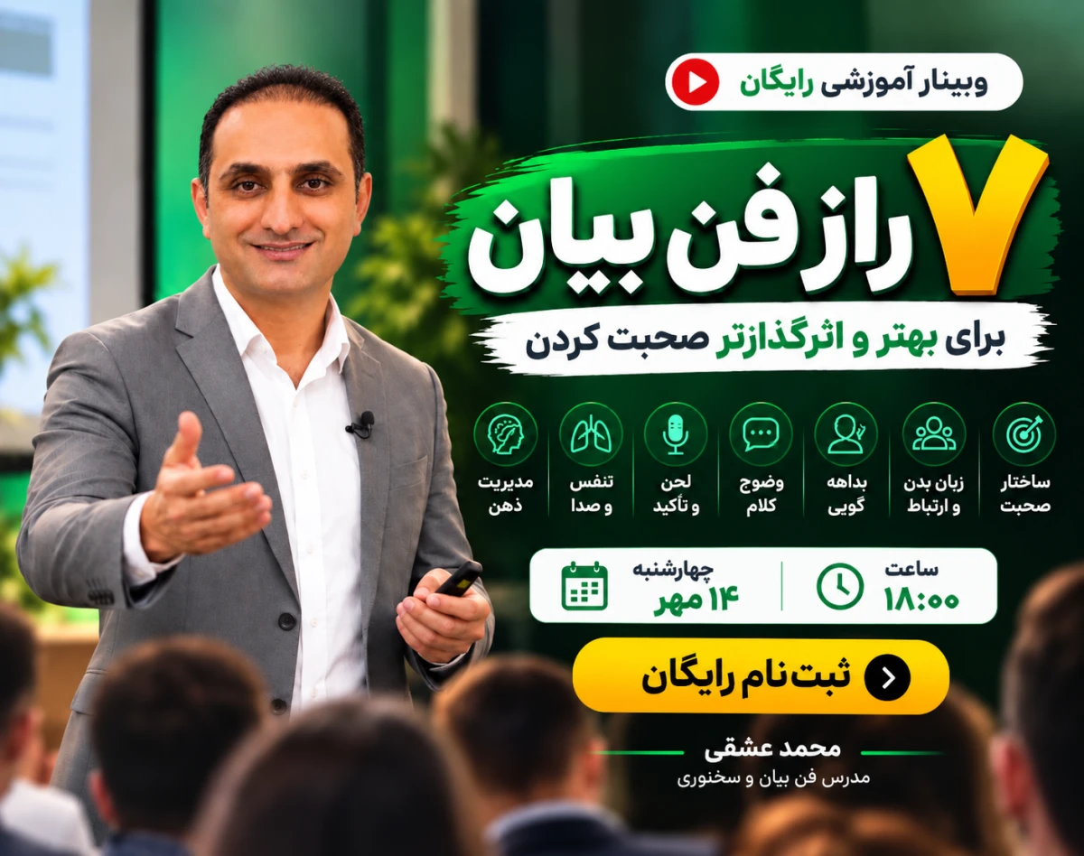 وبینار 7 راز فن بیان