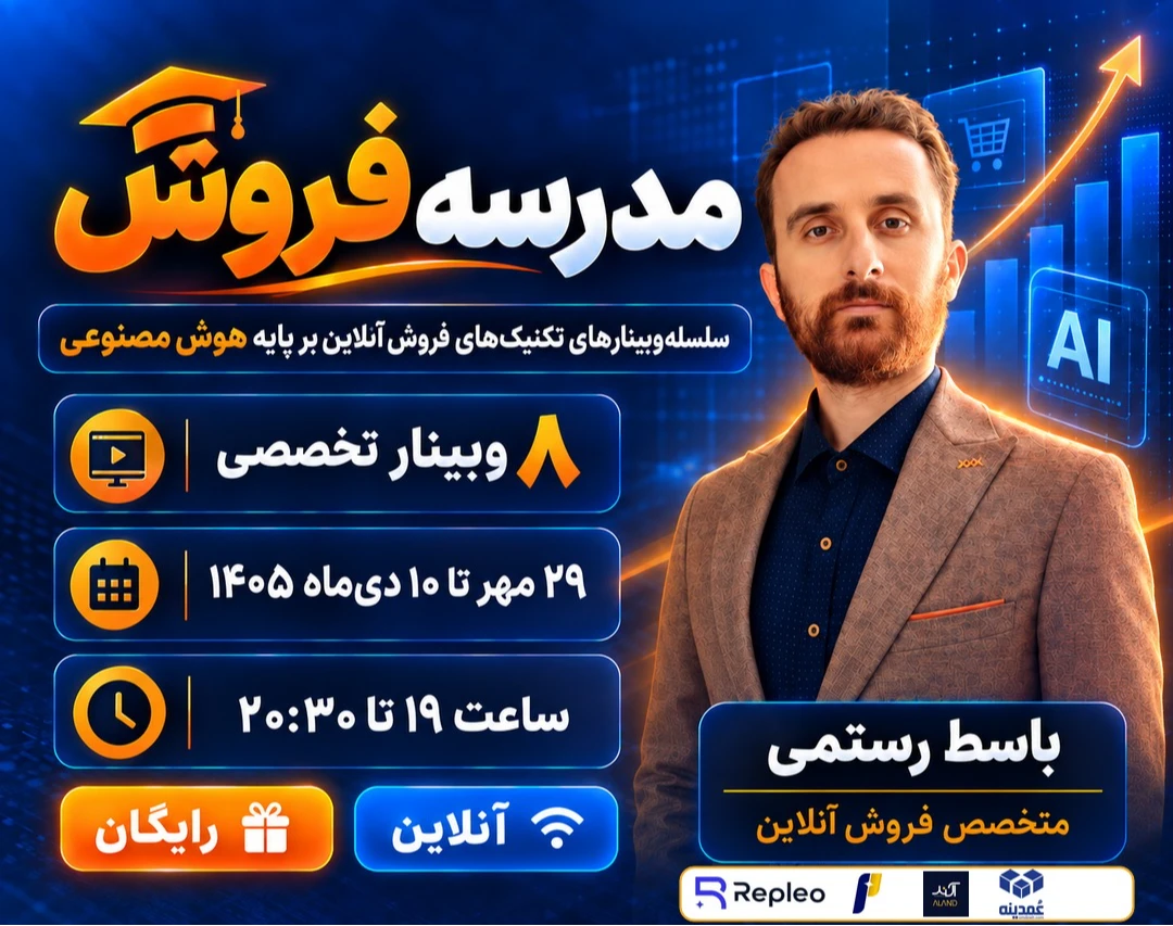 سلسله وبینار فروش آنلاین با هوش مصنوعی| 8 وبینار 8 جلسه