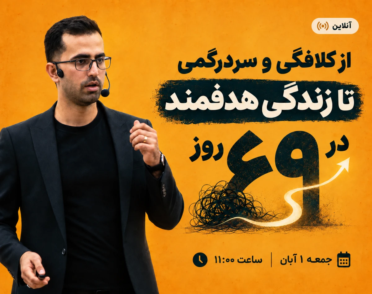 وبینار از کلافگی و سردرگمی تا زندگی هدفمند در 69 روز