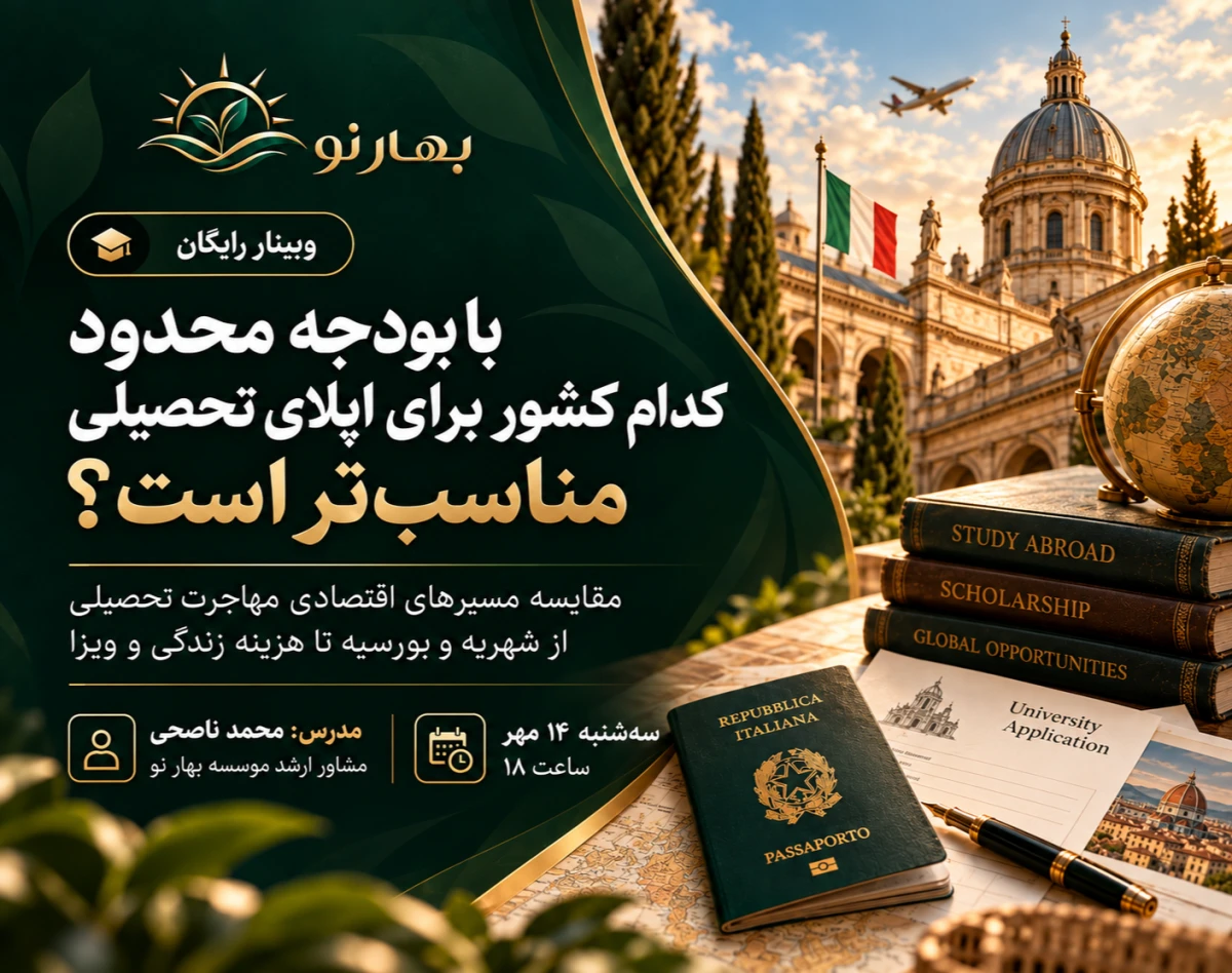 وبینار با بودجه محدود کدام کشور برای اپلای تحصیلی مناسب‌تر است؟