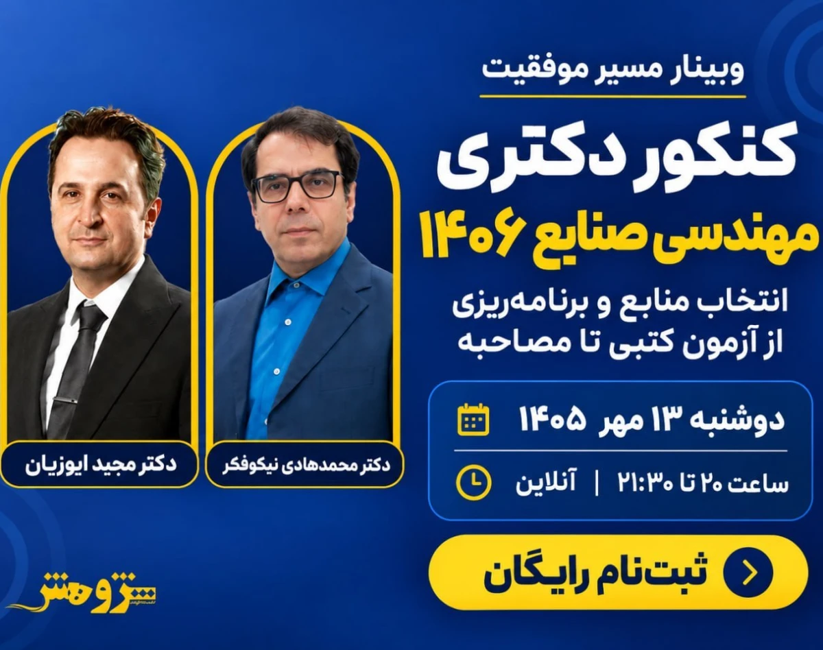وبینار مسیر موفقیت در کنکور دکتری مهندسی صنایع 1406