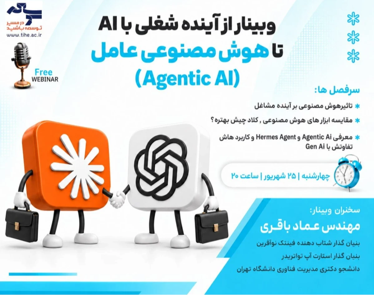 وبینار واقعیت ها و محدودیت های گفته نشده Ai