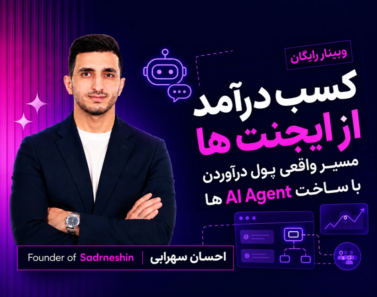 وبینار مسیر کسب درآمد از ساخت AI Agent (تجربه شخصی)