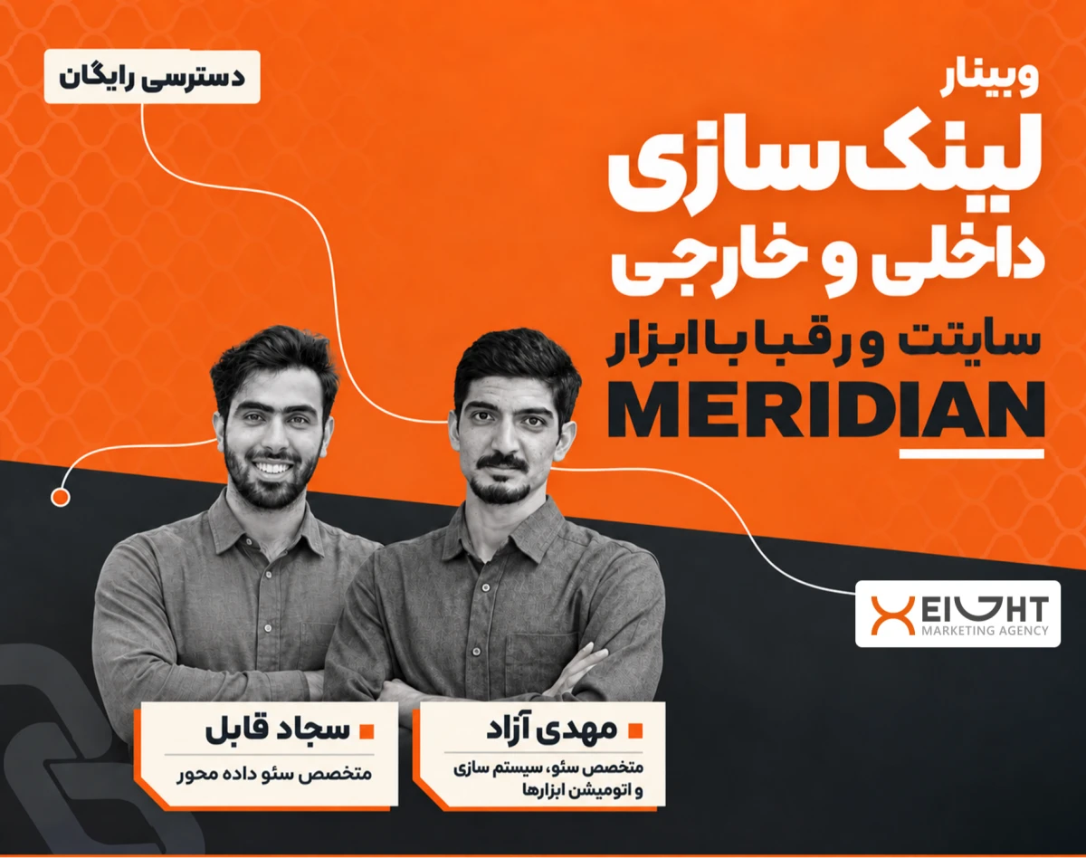 وبینار لینک‌سازی داخلی و خارجی سایتت و رقبا با Meridian (دسترسی رایگان)