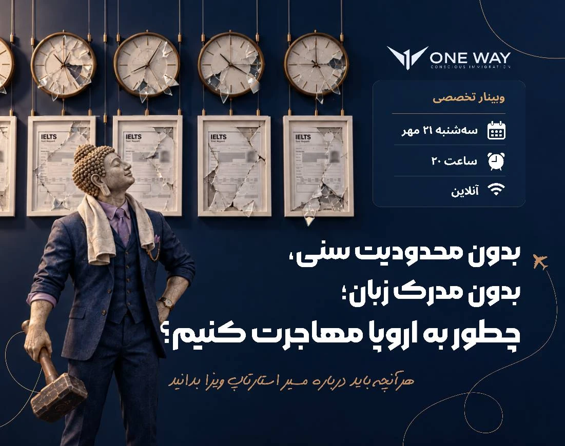 وبینار بدون محدودیت سنی، بدون مدرک زبان؛ چطور به اروپا مهاجرت کنیم؟ سه شنبه