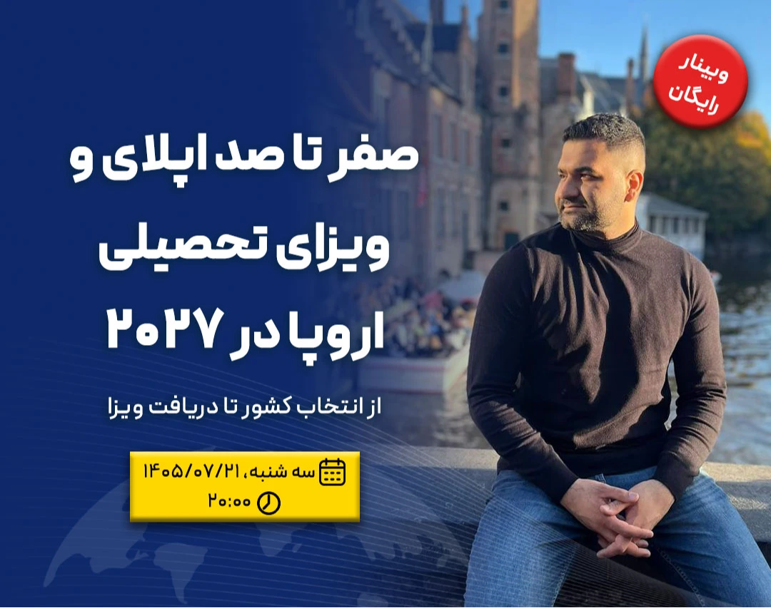 وبینار صفر تا صد اپلای و ویزای تحصیلی اروپا در 2027: از انتخاب کشور تا دریافت ویزا