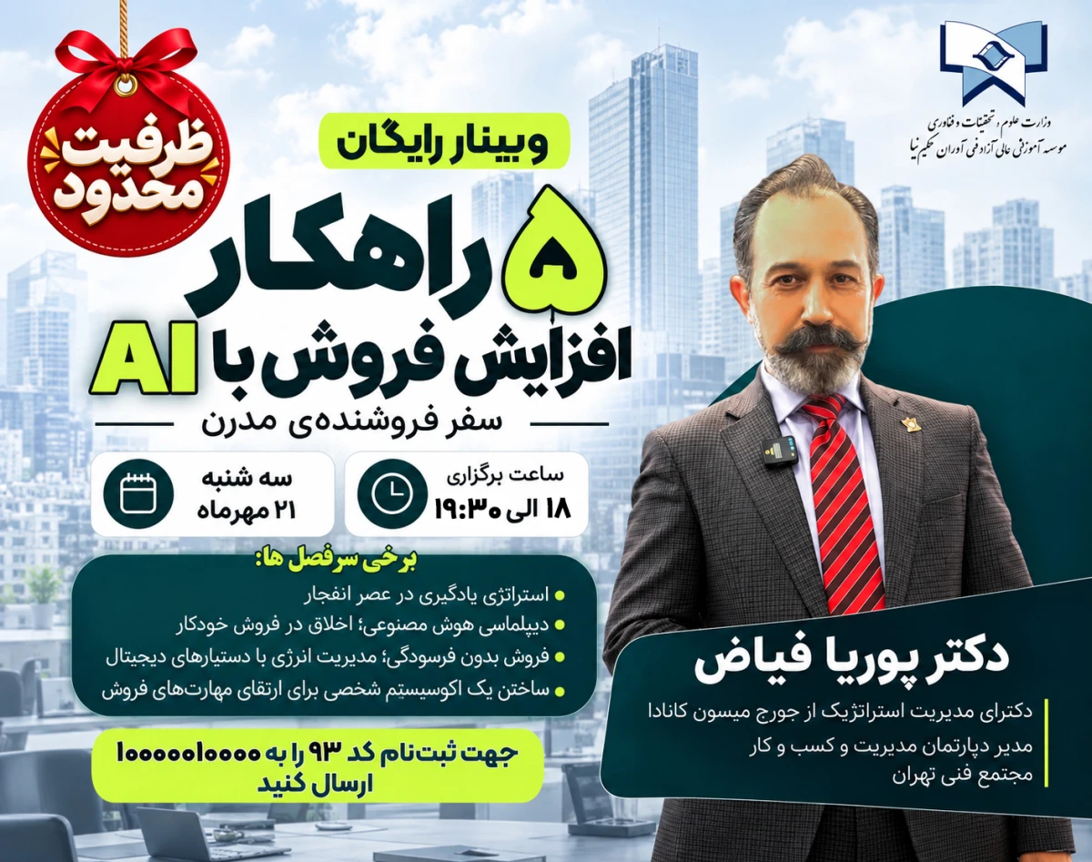 وبینار 5 راهکار افزایش فروش "AI"