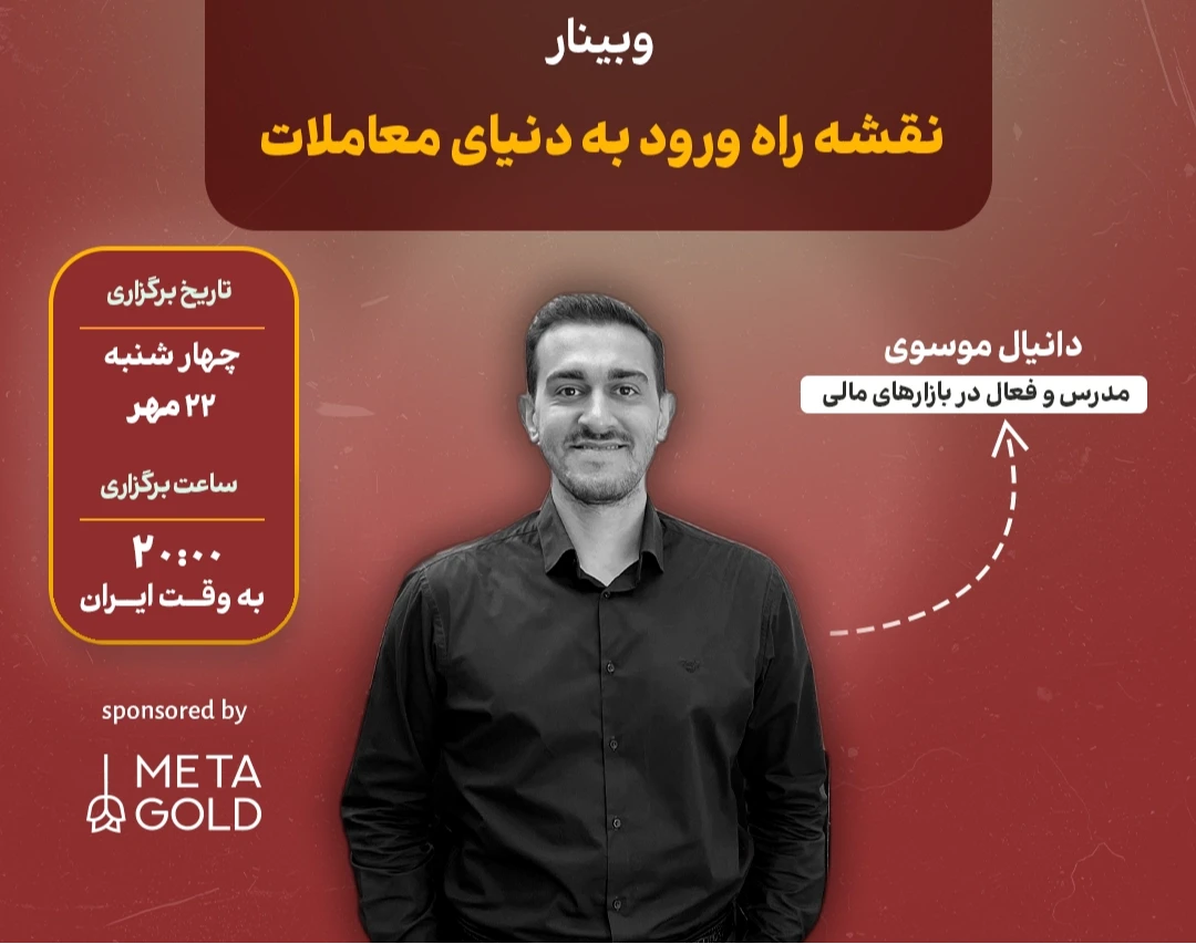 وبینار نقشه راه ورود به دنیای معاملات