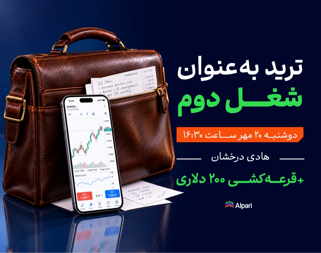وبینار ترید به‌عنوان شغل دوم؛ فارکس برای افراد شاغل