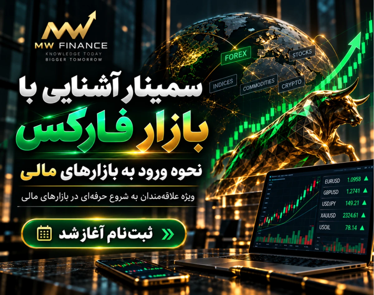 وبینار آشنایی و نحوه ورود به بازار فارکس
