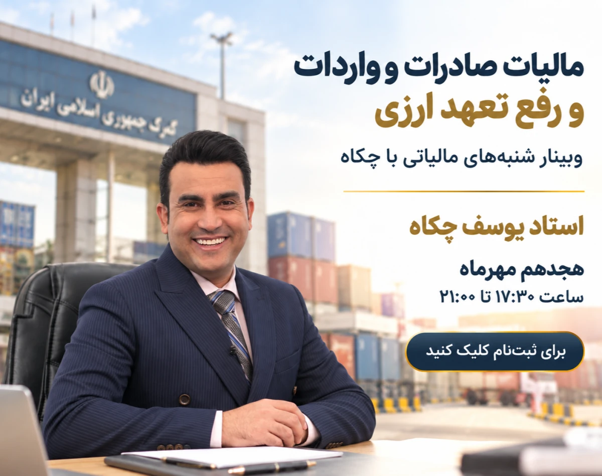 وبینار شنبه های مالیاتی با چکاه