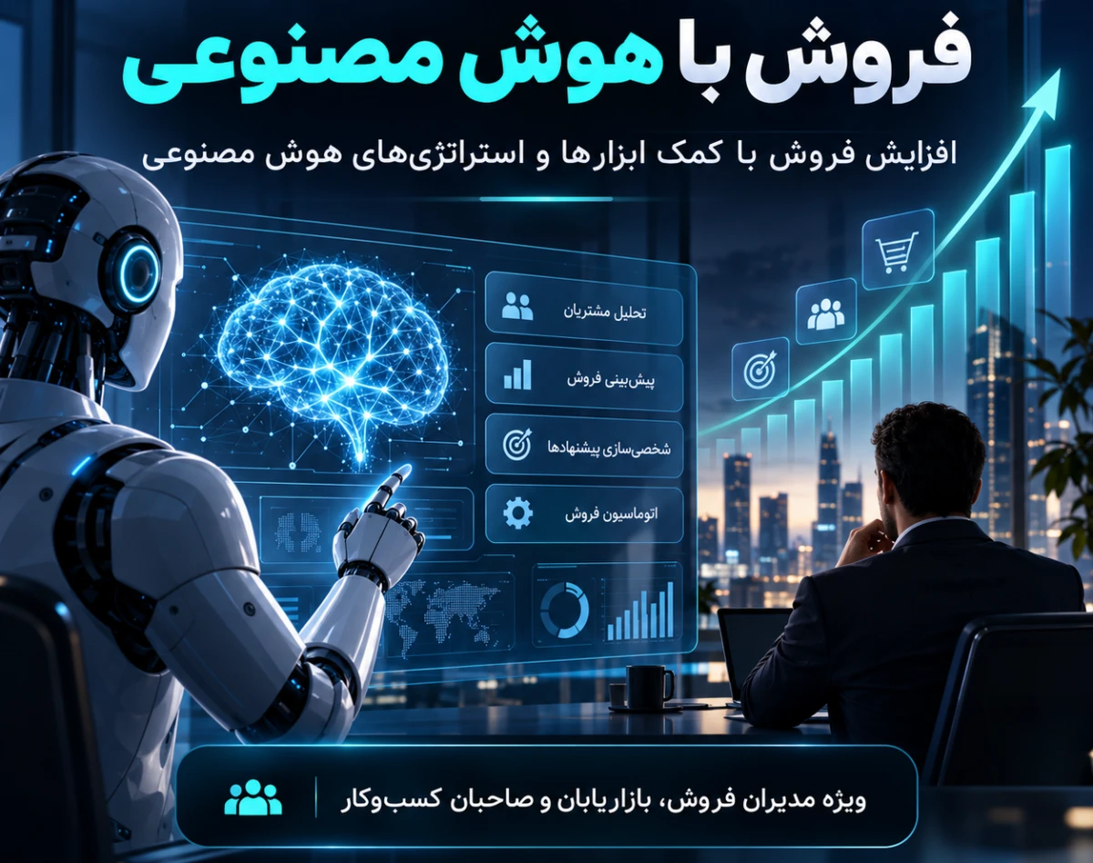 وبینار  فروش هوشمندانه  با هوش مصنوعی