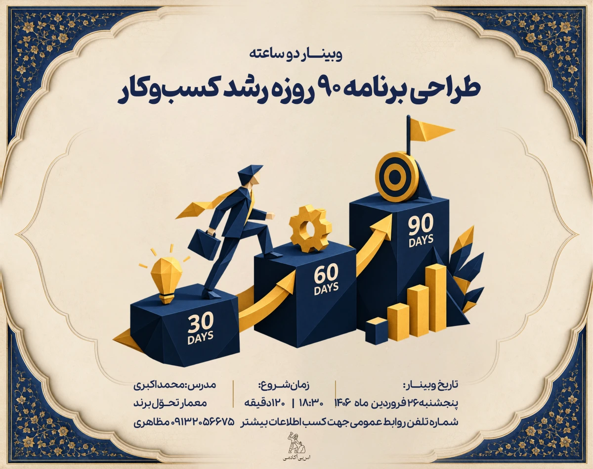وبینار طراحی برنامه ۹۰ روزه رشد کسب‌وکار