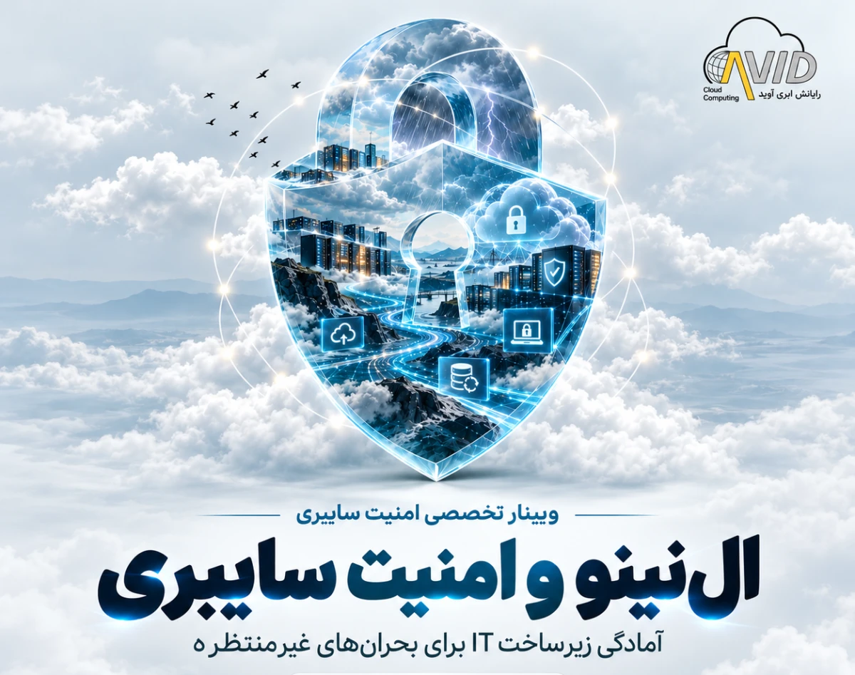 وبینار ال‌نینو و امنیت سایبری؛ آمادگی زیرساخت IT برای بحران‌های غیرمنتظره