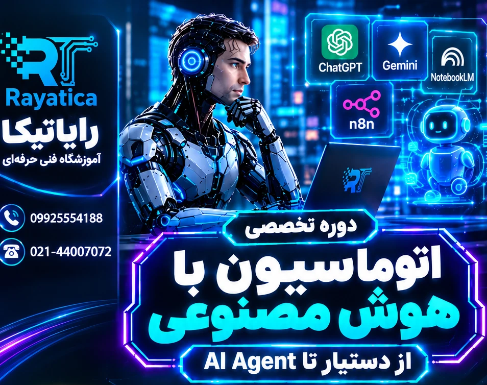 وبینار دوره تخصصی اتوماسیون با هوش مصنوعی؛ از دستیار تا AI Agent