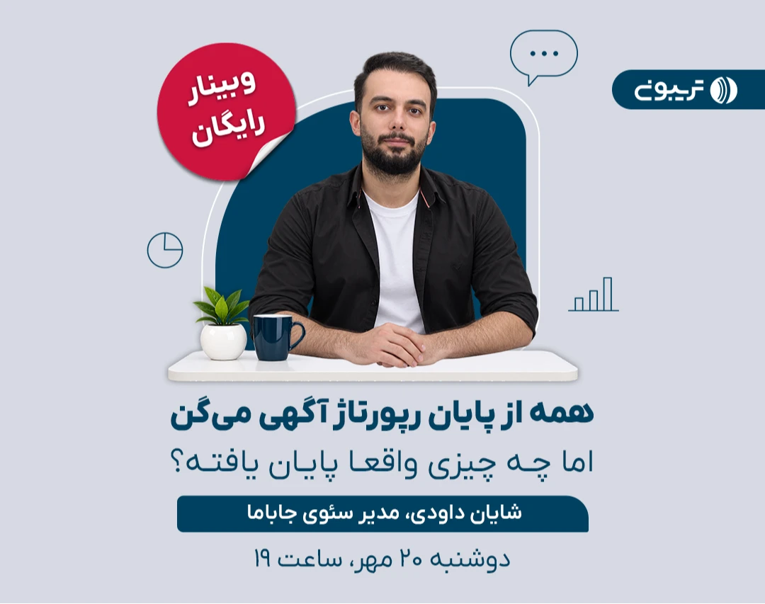 همه از «پایان رپورتاژ آگهی» می‌گن. اما چه چیزی واقعاً پایان یافته؟