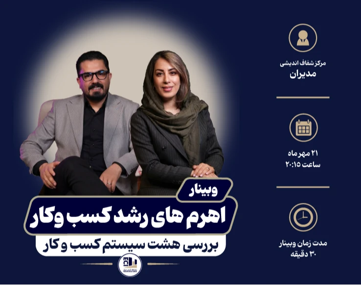 وبینار اهرم‌های رشد کسب و کار