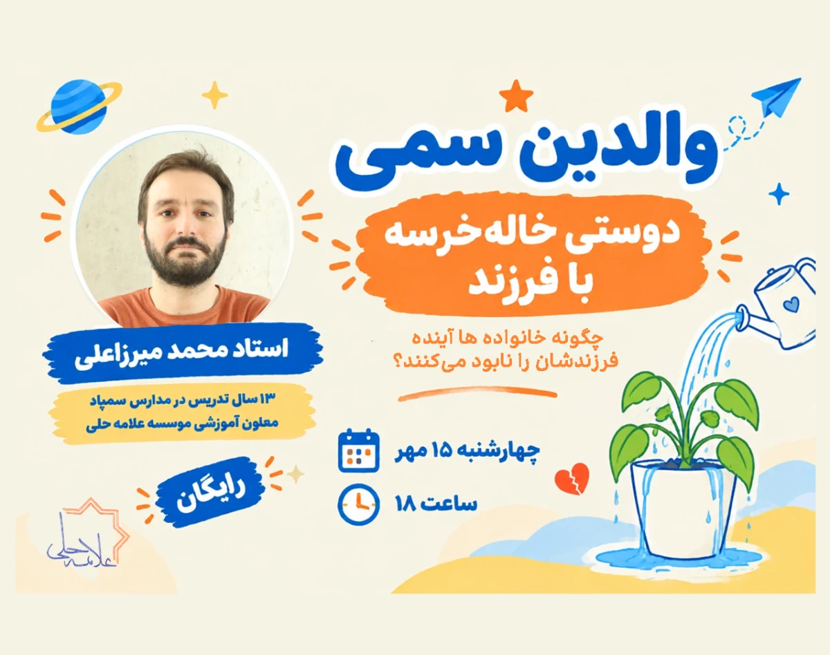 وبینار والدین سمی