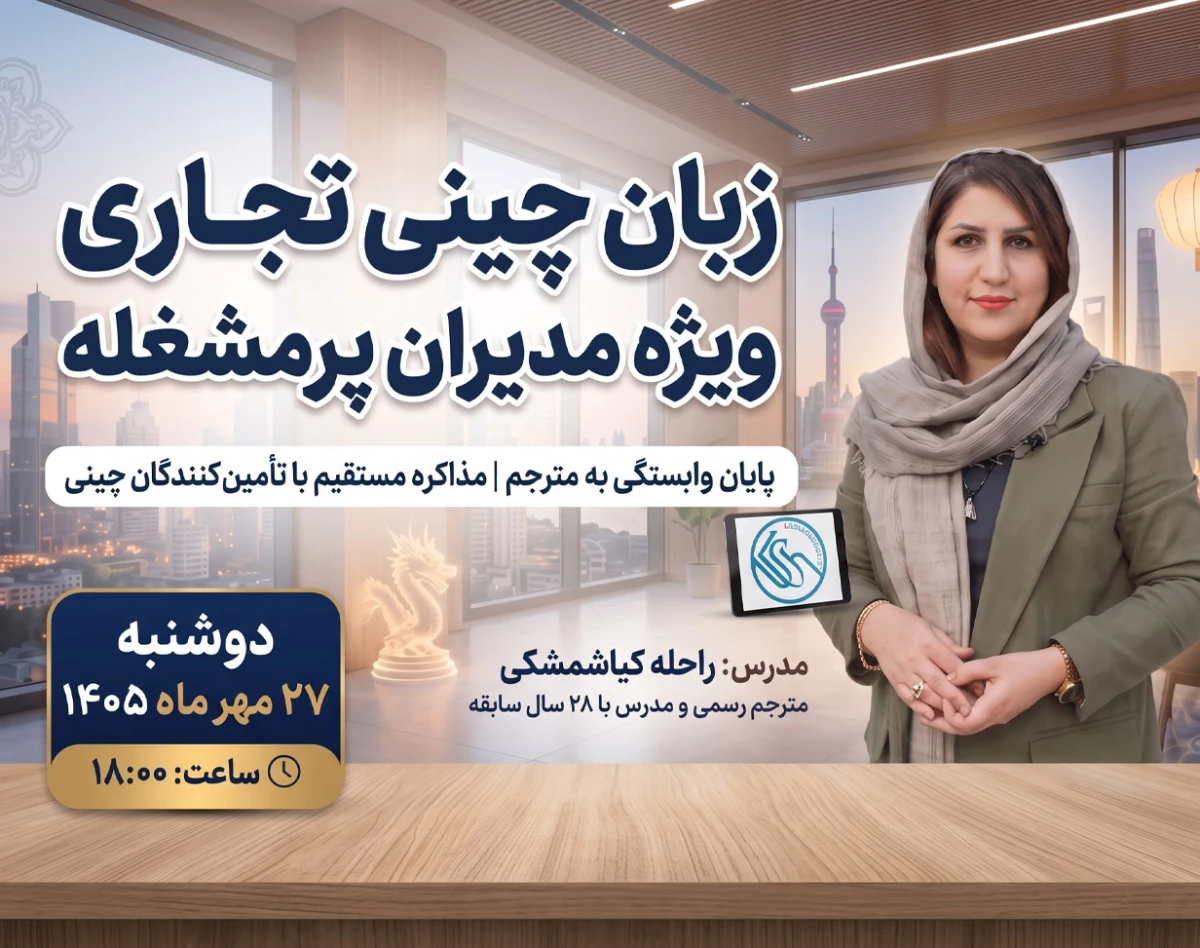 وبینار تجارت بدون واسطه با چین با یادگیری زبان چینی