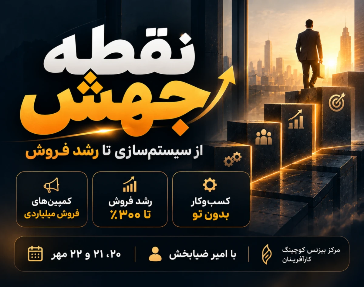 وبینار نقطه جهش؛ از سیستم‌سازی تا رشد فروش